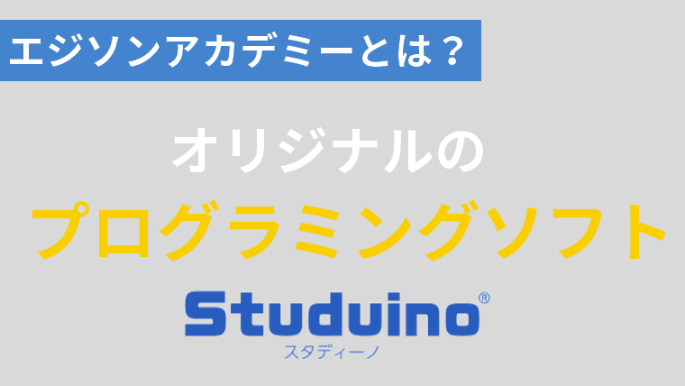 エジソンアカデミーで利用するプログラミングソフトはStudiuno(スタディーノ）