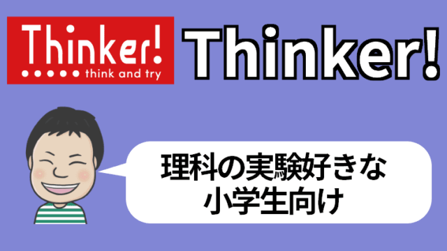 小学生向けプログラミングオンライン講座その４、Thinker!